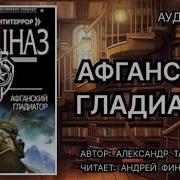 Авганский Гладиатор Аудиокнига