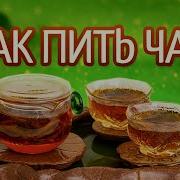 Чтобы Чай Был Вкуснее