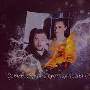 Сэйми Грустная Песня