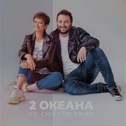 Не Злись На Меня 2 Океана