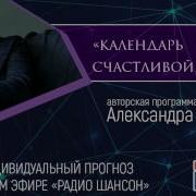 Календарь Счастливой Жизни Александра Литвина
