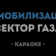 Сектор Газа Караоке