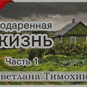 Повесть Подаренная Жизнь Светлана Тимохина Мсц Ехб Новинка 2019