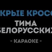 Тима Белорусских Мокрый Кроссы Караоке