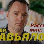 Сергей Завьялов Скажи Отец