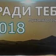 Красивый Нашид Мухаммад Аль Мукит Ради Тебя О Мой Господь С Переводом