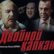 Двойной Капкан Фильм Музыка