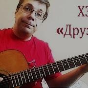 Играем На Гитаре Хз Друзья Аккорды Для Гитары Друзья Давайте Разбираться