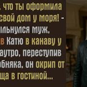 Спасибо Что Ты Оформила На Меня Свой Дом У Моря Ухмыльнулся Муж Выбросив Катю В Канаву У Леса