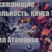 Искажающие Реальность 11