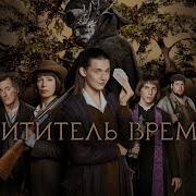 Похититель Времени