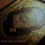 Сура Мульк Абу Бакр Аш Шатри