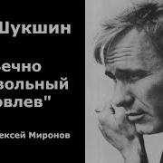 Вечно Недовольный Яковлев Шукшин