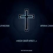 Ирина Самарина Лабиринт Неси Свой Крест Читает Максим Калужских