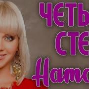 Натали 4 Стены Оригинал