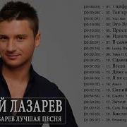 Лазарев Сборник Песен