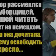 Уборщица Увидела На Столе Документы На Немецком Ящыке
