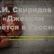 Джесон Остаётся В России