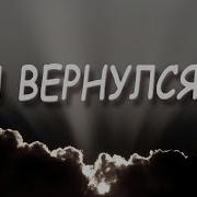 Андрей Картавцев Я Вернулся