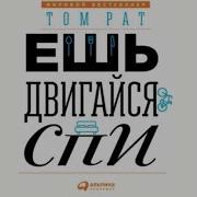 Ешь Двигайся Спи
