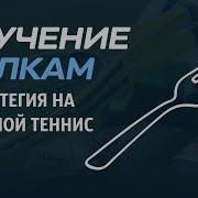 Секретная Методика Ставки На Спорт Делаем Вилку Теннис