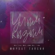 Улым Кызым Мирхат Гайсин