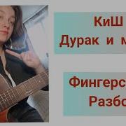 Король И Шут Дурак И Молния На Гитаре Фингерстайл