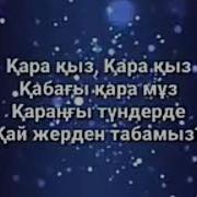 Кара Кыз Текст Песни Куандык
