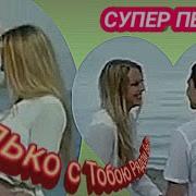 Только С Тобою Рядом Быть Новинка 2021 New