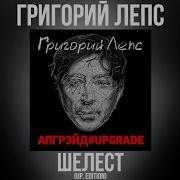 Григорий Лепс Шелест Upgrade