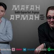 Бейбіт Қорған Argonya Маған Арман 2