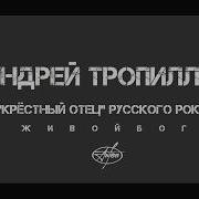 Андрей Тропилло