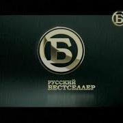 Заставка Русский Бестселлер