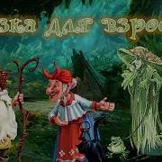 Сказка На 8 Марта Для Взрослых