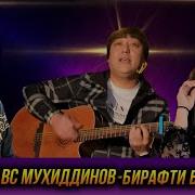 Фирдавс Мухиддинов