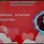 Самара Каримова Ак Шоола Текс Песни