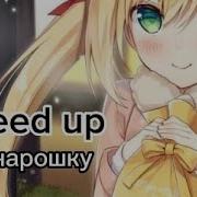 Понарошку Speed Up