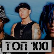 Топ 100 Рэп Песен