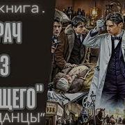Врач Из Будущего Том2