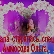 Я Бежала Старалась Спешила Аммосова Ольга