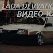 Ваз 2109 Клип Девятка Самая Любимая Машина 2022 Год