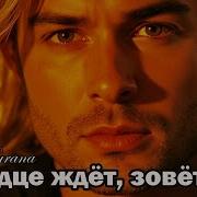 Красивая Песня О Любви А Сердце Ждёт Зовёт Тебя Премьера 11 Июня