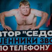 Телефонное Мошенничество Автор Sergej