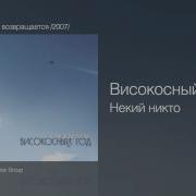 Високосный Год Некий Никто