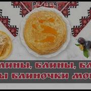 Ой Блины Блины Блины Русская Народная Песня