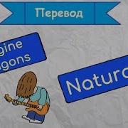 Перевод Песни Imagine Dragons Natural На Русский Язык