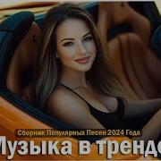Музыка Сборник 2024