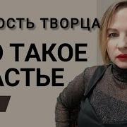 Счастье Есть Оно Рядом