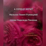 А Сердце Верит Музыка Павел Ружицкий Текст Надежда Панкова