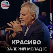 Валерий Меладзе Красиво Live Авторадио